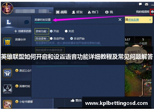 英雄联盟如何开启和设置语音功能详细教程及常见问题解答