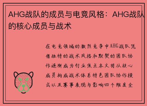 AHG战队的成员与电竞风格：AHG战队的核心成员与战术