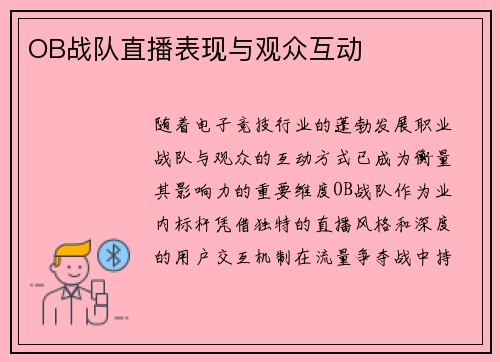 OB战队直播表现与观众互动