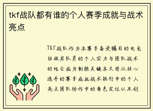 tkf战队都有谁的个人赛季成就与战术亮点