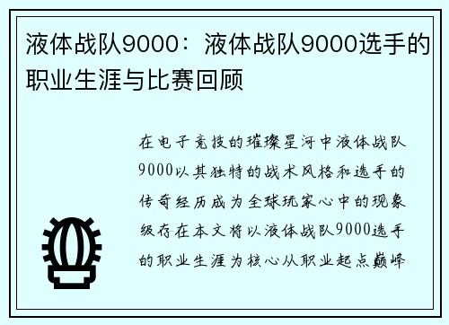 液体战队9000：液体战队9000选手的职业生涯与比赛回顾