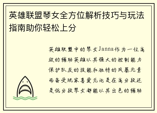英雄联盟琴女全方位解析技巧与玩法指南助你轻松上分
