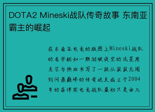 DOTA2 Mineski战队传奇故事 东南亚霸主的崛起