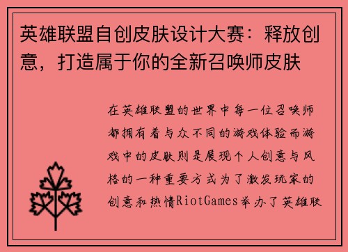 英雄联盟自创皮肤设计大赛：释放创意，打造属于你的全新召唤师皮肤