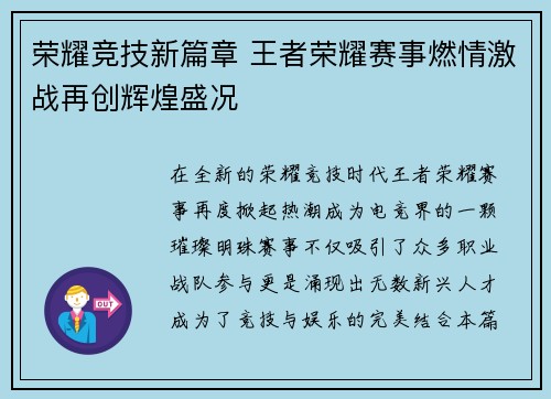 荣耀竞技新篇章 王者荣耀赛事燃情激战再创辉煌盛况