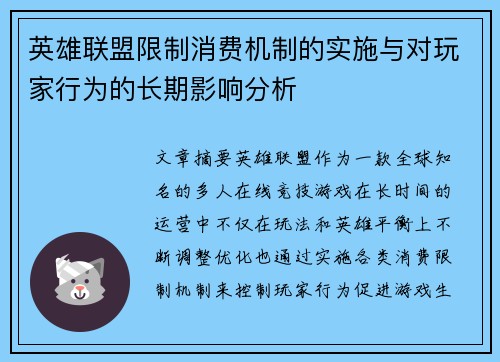 英雄联盟限制消费机制的实施与对玩家行为的长期影响分析