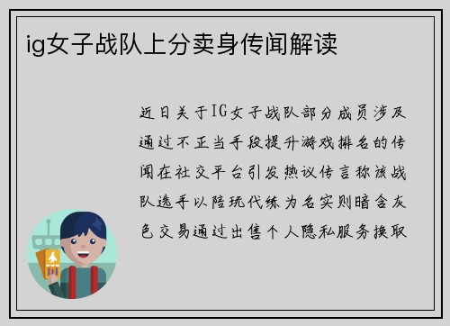 ig女子战队上分卖身传闻解读