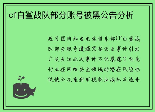 cf白鲨战队部分账号被黑公告分析