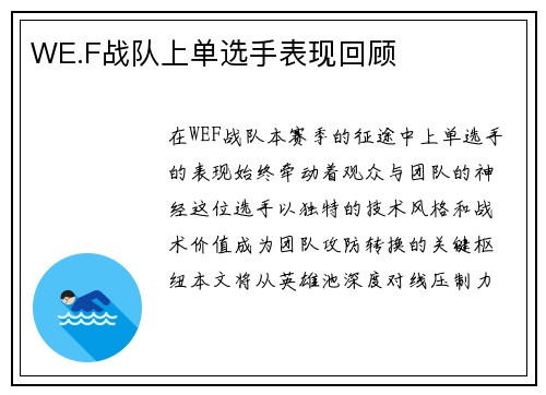 WE.F战队上单选手表现回顾