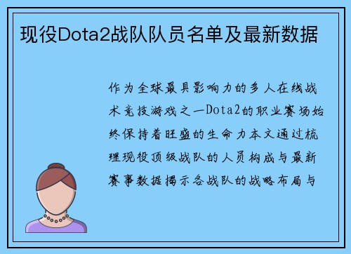 现役Dota2战队队员名单及最新数据