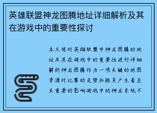英雄联盟神龙图腾地址详细解析及其在游戏中的重要性探讨