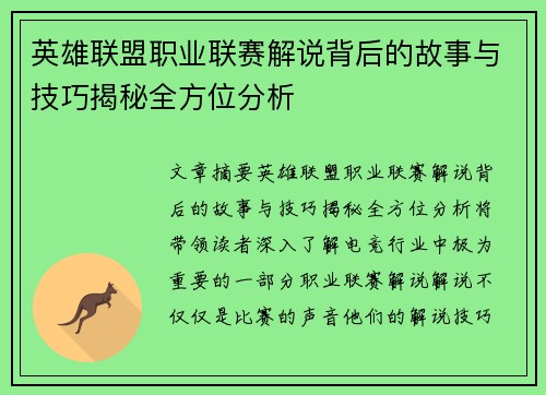 英雄联盟职业联赛解说背后的故事与技巧揭秘全方位分析