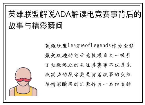 英雄联盟解说ADA解读电竞赛事背后的故事与精彩瞬间