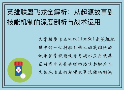 英雄联盟飞龙全解析：从起源故事到技能机制的深度剖析与战术运用