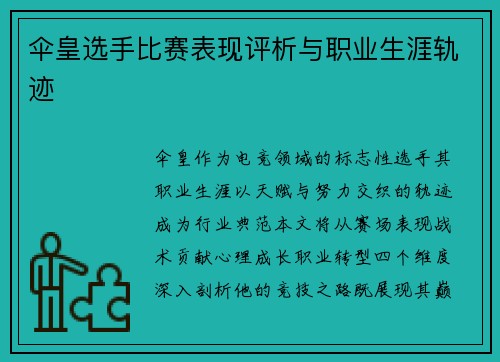 伞皇选手比赛表现评析与职业生涯轨迹