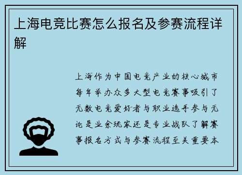 上海电竞比赛怎么报名及参赛流程详解