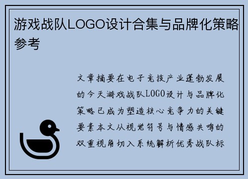 游戏战队LOGO设计合集与品牌化策略参考