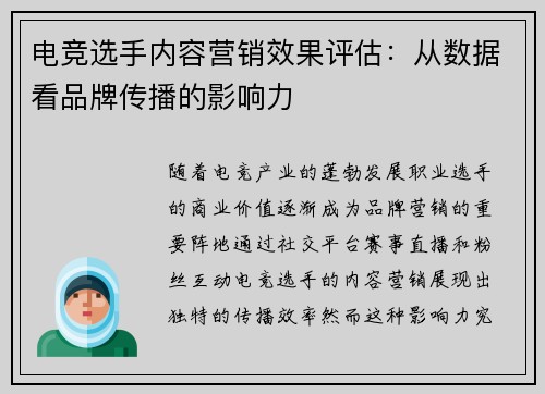 电竞选手内容营销效果评估：从数据看品牌传播的影响力