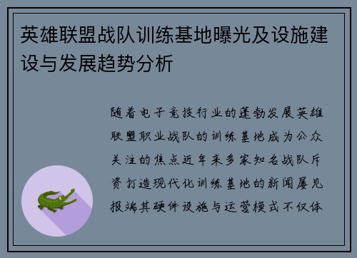 英雄联盟战队训练基地曝光及设施建设与发展趋势分析