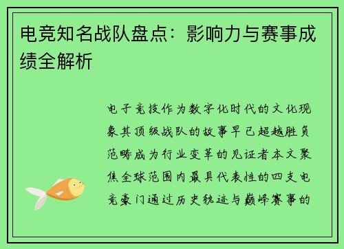 电竞知名战队盘点：影响力与赛事成绩全解析