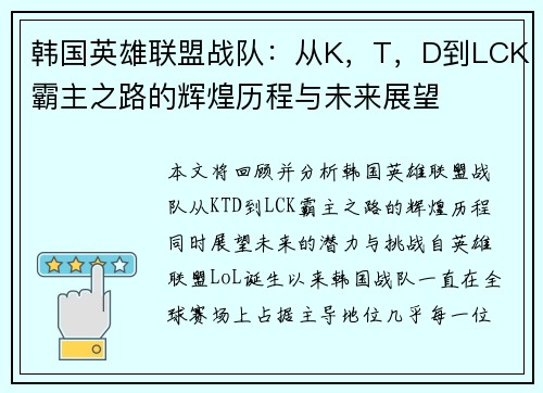 韩国英雄联盟战队：从K，T，D到LCK霸主之路的辉煌历程与未来展望