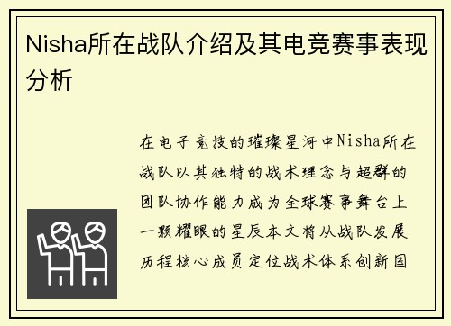 Nisha所在战队介绍及其电竞赛事表现分析