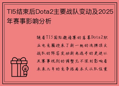 TI5结束后Dota2主要战队变动及2025年赛事影响分析