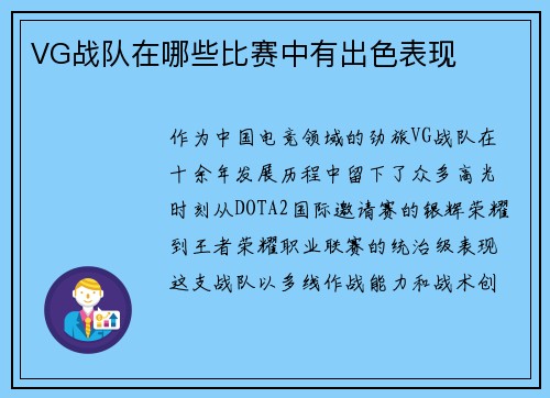 VG战队在哪些比赛中有出色表现