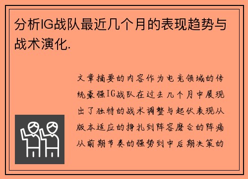 分析IG战队最近几个月的表现趋势与战术演化.